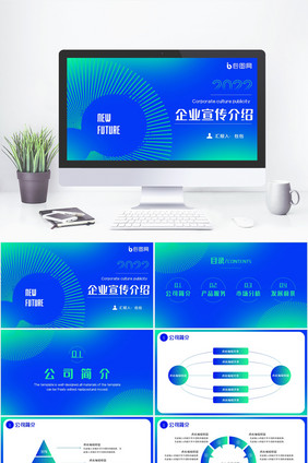蓝绿色渐变商务企业宣传介绍PPT模板