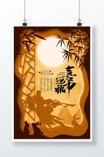 橙色简约中国风纸雕插画中秋海报图片