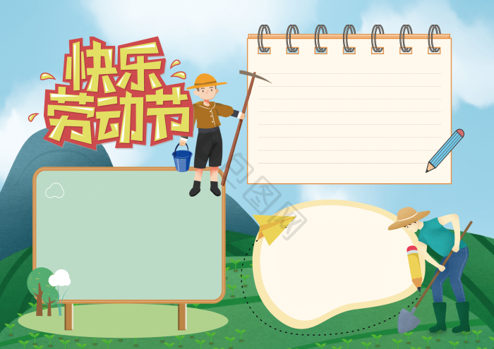 五一劳动节小报-五一劳动节手抄报下载-【包图网】