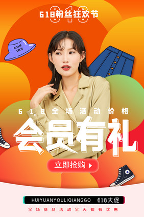 618活动促销创意海报设计