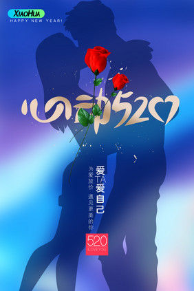 简约创意心动520情人节海报设计