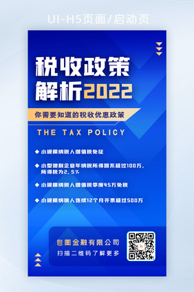 税务政策金融理财启动页开屏海报H5活动页