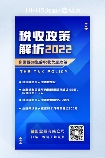 税务政策金融理财启动页开屏海报H5活动页图片