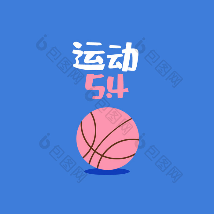 粉色扁平五四青年节篮球运动组合动图GIF