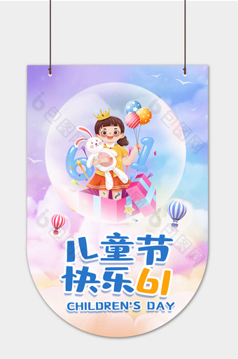 梦幻卡通儿童节快乐61活动吊旗图片