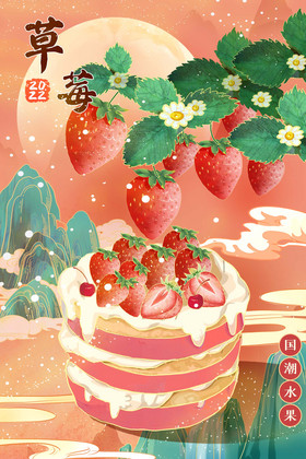 水果草莓景插画