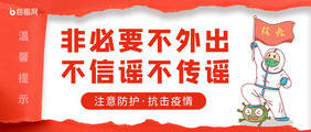 疫情防疫抗疫战疫谣言辟谣新冠公众号首图