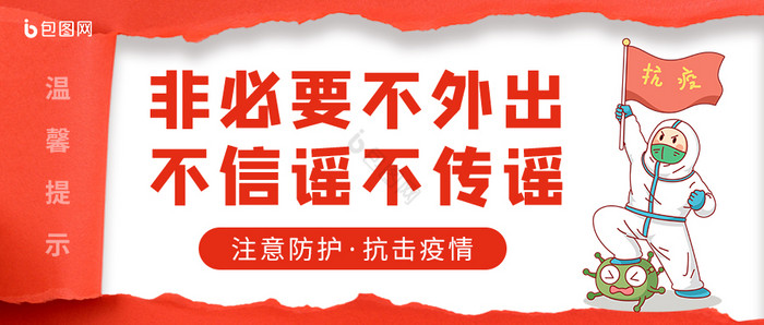 疫情防疫抗疫战疫谣言辟谣新冠公众号首图图片