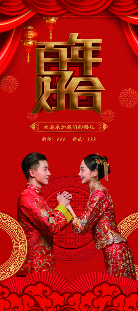 红色中国风百年好合结婚婚庆婚礼x展架