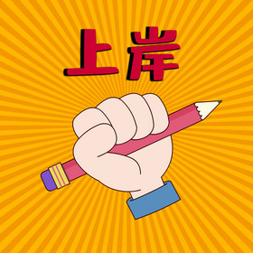 考试表情包图片