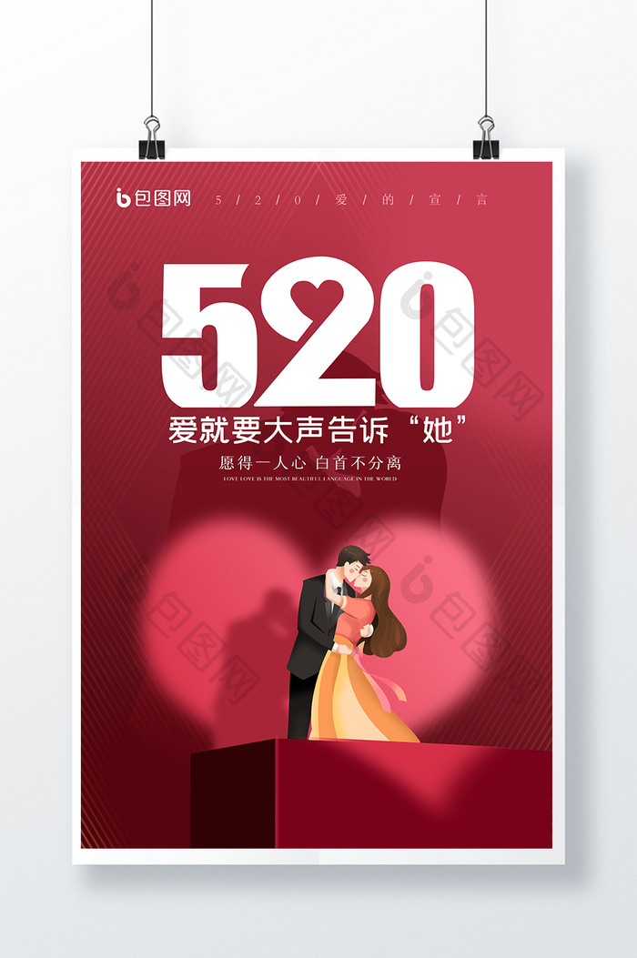 简约大气520创意海报设计