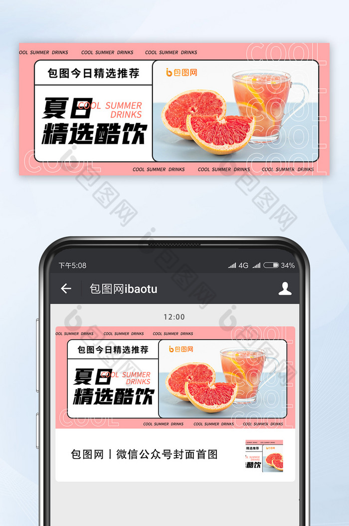 粉色夏日酷饮推荐饮料果汁微信公众号首图图片图片