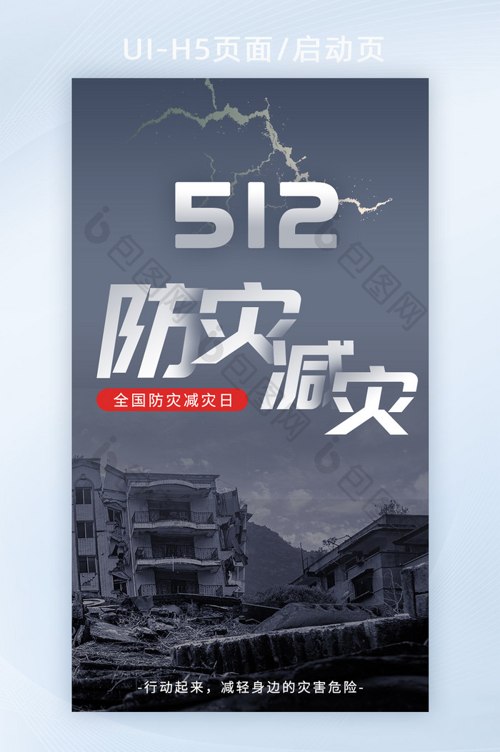 简洁大气H5启动页全国防灾减灾日