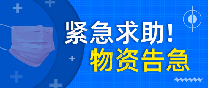 告急图片-告急素材免费下载-包图网