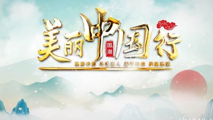 国潮风美丽中国旅游宣传片头AE模板