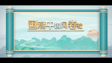 国潮中国风卷轴展开式图文AE模板
