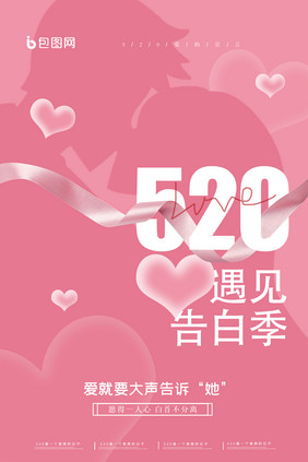 520告白季遇见爱情创意海报设计