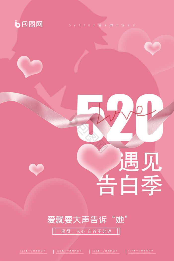 520告白季遇见爱情图片