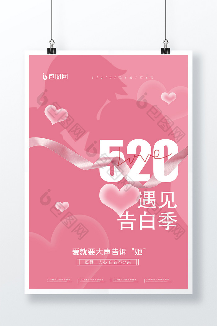 520告白季遇见爱情创意海报设计