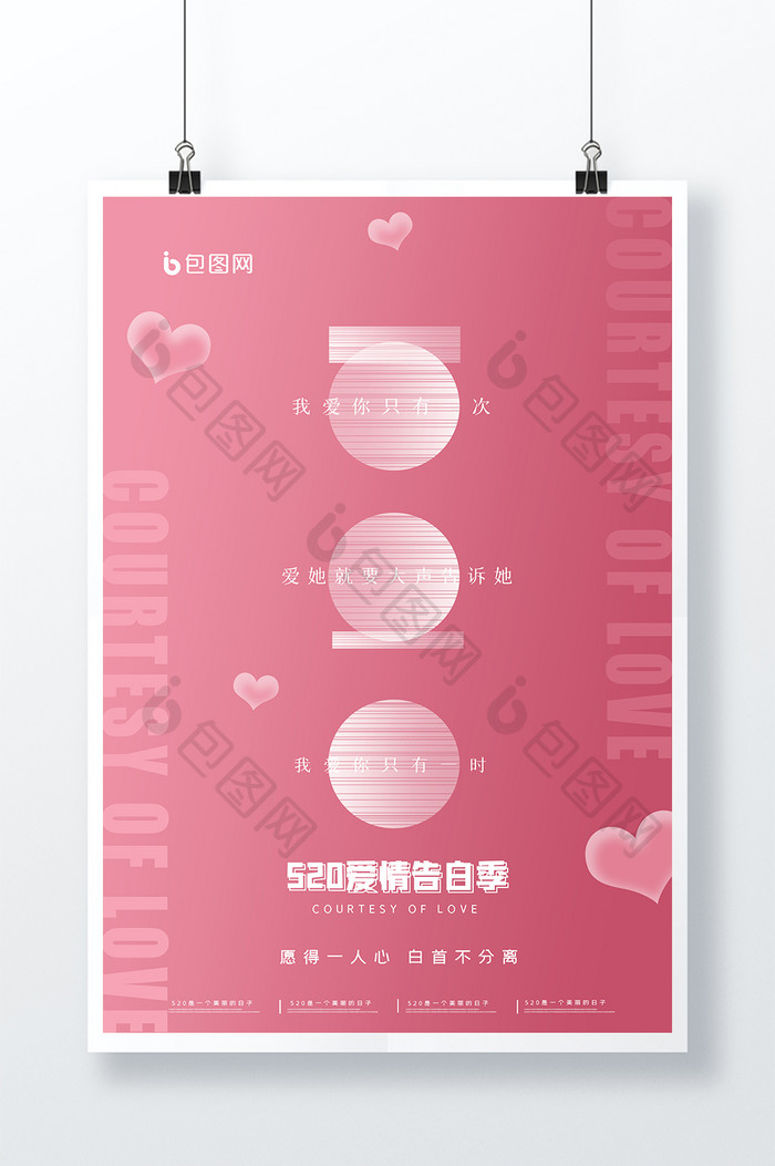 520礼遇爱情爱的宣言海报设计