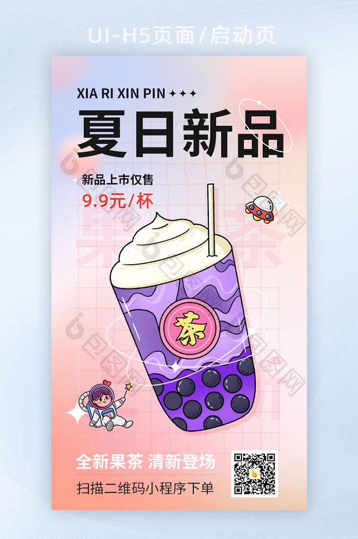奶茶饮品新品上市简约营销界面H5