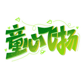 六一儿童节童心飞扬标题艺术字