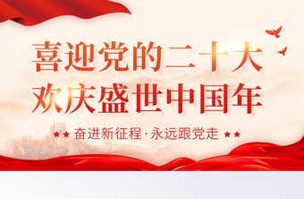 喜迎党二十大盛世中国年党建banner图片