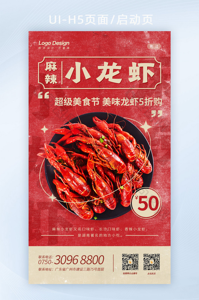 复古红色美食麻辣小龙虾堂食H5手机启动页