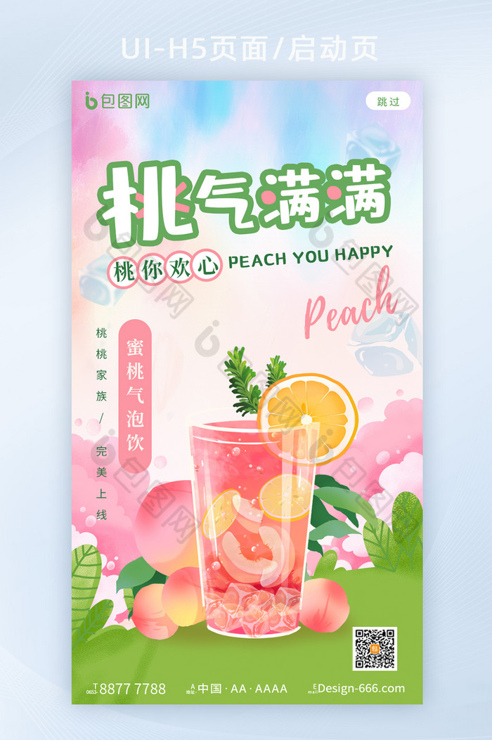 创意插画粉色桃味饮品上市宣传h5图片图片