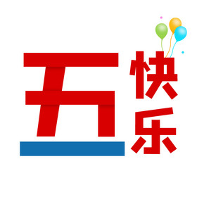 红色五一快乐气球表情包gif