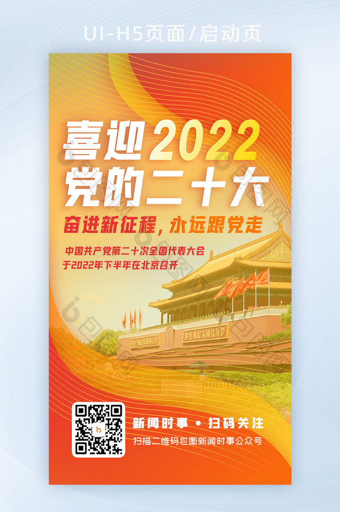 红色喜迎十六大党政民生时事新闻H5活动页