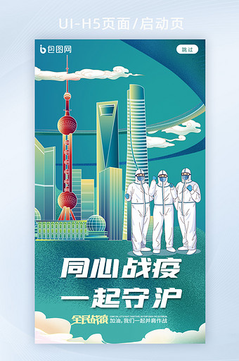 创意插画抗疫新冠上海加油h5图片