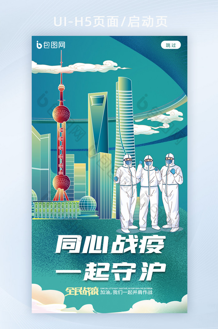 创意插画抗疫新冠上海加油h5图片图片