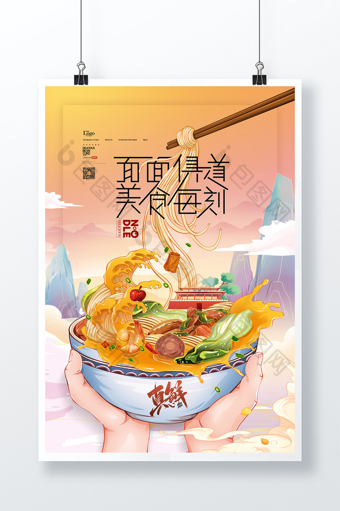 面条国潮插画拉面粉条米粉酸辣粉美食海报