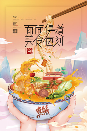 面条国潮插画拉面粉条米粉酸辣粉美食海报