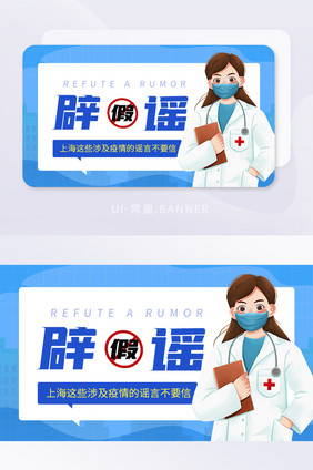 新冠疫情辟谣传谣媒体温馨提示banner