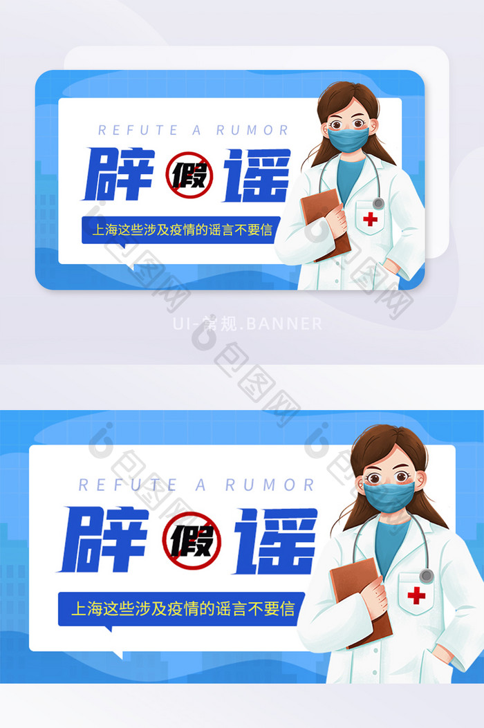 新冠疫情辟谣传谣媒体温馨提示banner