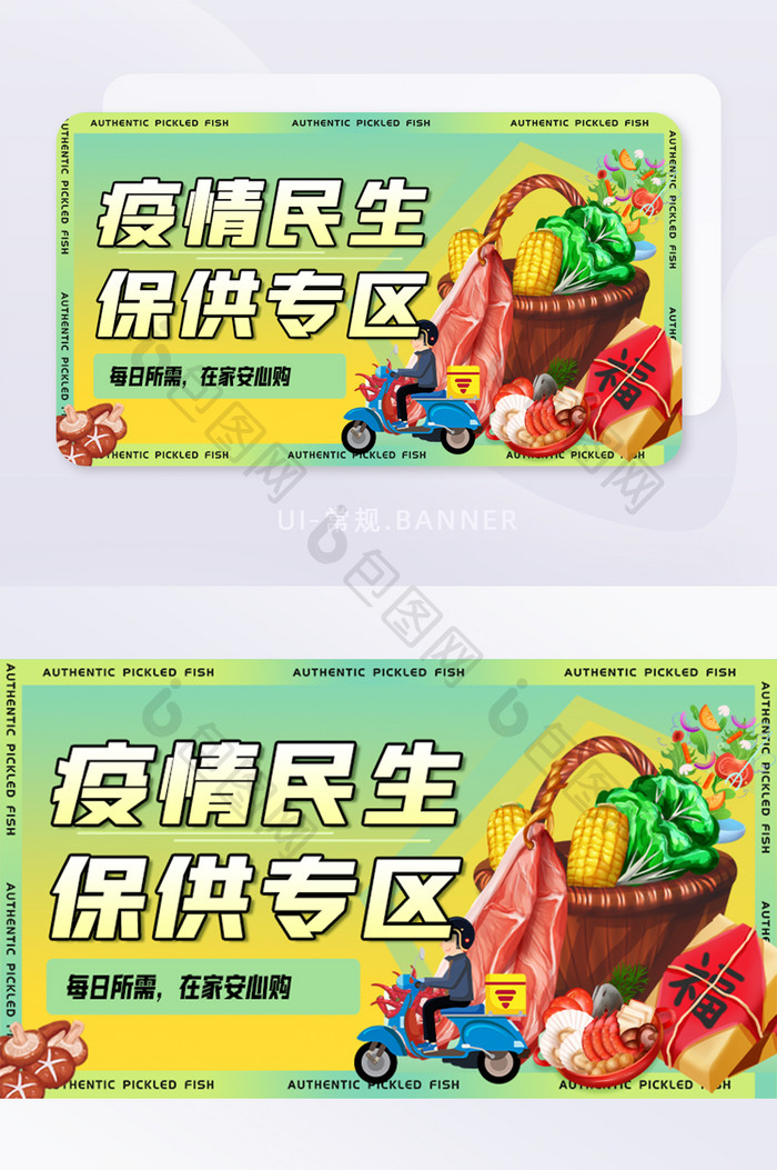 疫情保供绿色简约banner