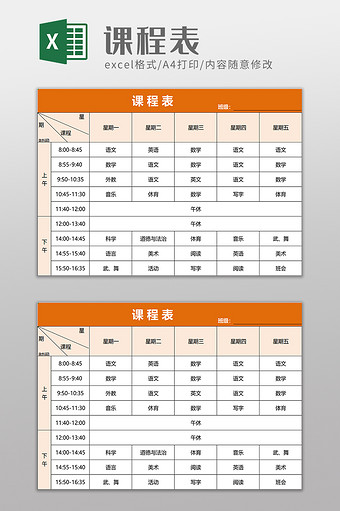 简约学生课程表excel模板图片