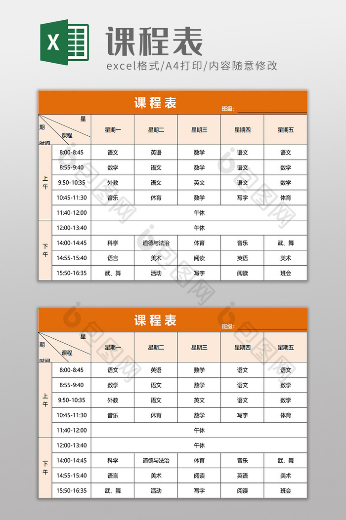 简约学生课程表excel模板