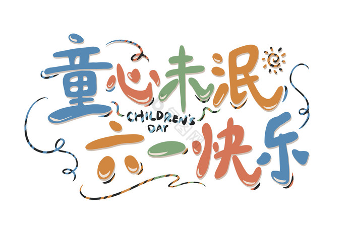 六一字体-六一艺术字-【包图网】