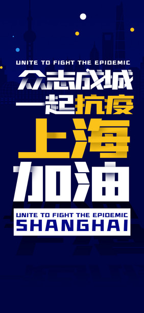 疫情相关手机海报众志成城一起抗疫上海加油