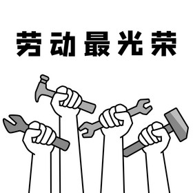 劳动人民最光荣表情包图片