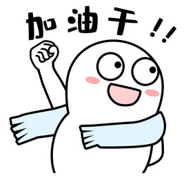 表情包gif图情人节520微信红包蓝色北京运动会为梦想加油运动会微信