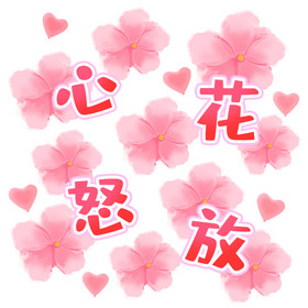 粉色甜蜜心花怒放开心花花表情包gif