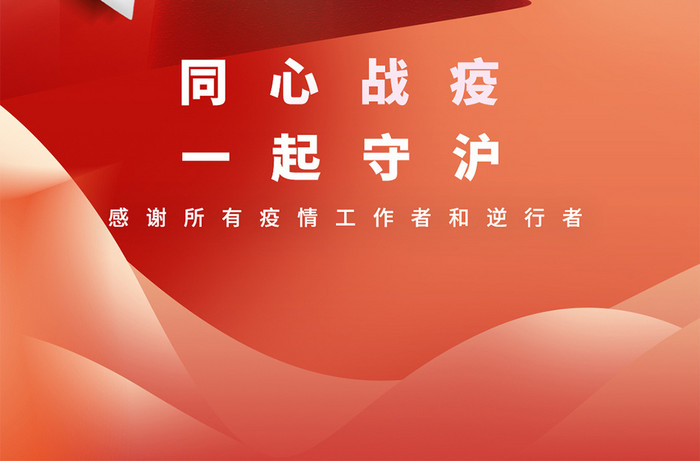 新媒体配图上海加油抗疫必胜疫情手机海报