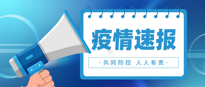 微信公众号首图疫情速报上海加油抗疫加油图片