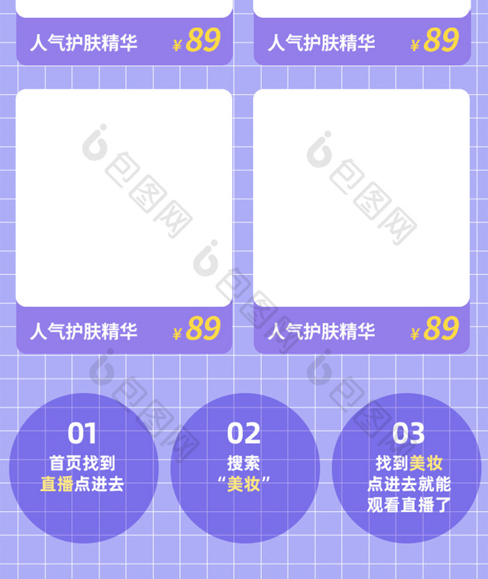 紫色网格直播看新品美妆直播间H5长图