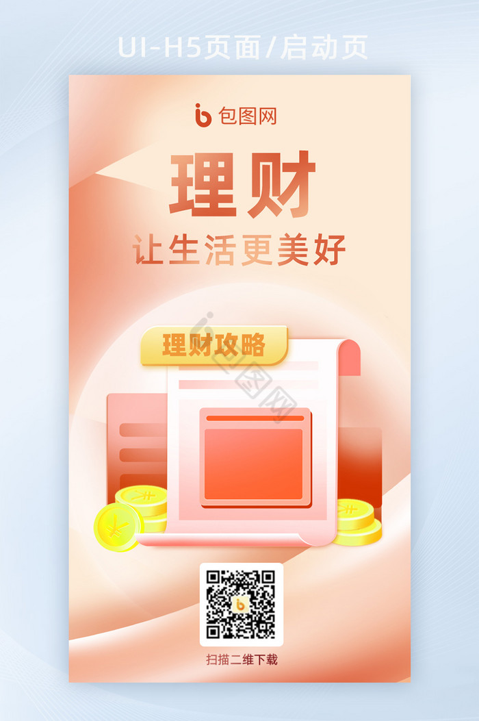 简约通用型理财攻略H5页面启动页图片