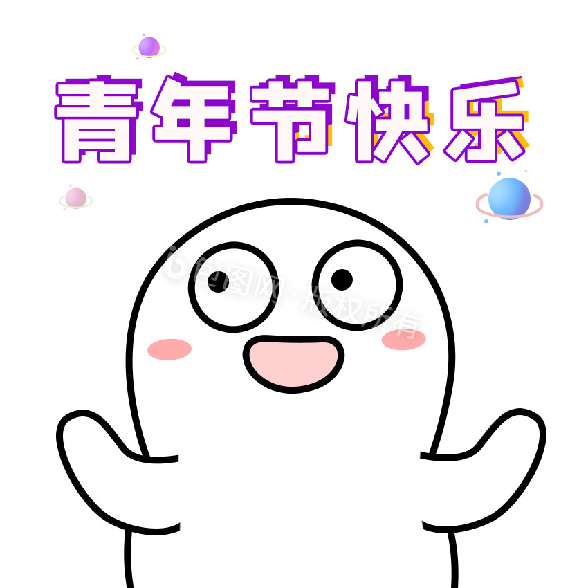 彩色嘚瑟卡通人物青年节快乐表情包gif